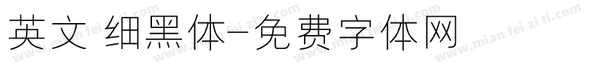 英文 细黑体字体转换